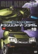 Chou Robot Seimeitai Transformers Prime Vol.18