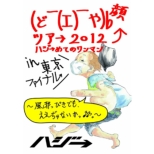 Doya Gao Tour 2012 -Hazziemete No Oneman-In Tokyo Final -Kazeppiki Demo.Eejyanaika-
