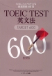 Toeic(R)testp@target600