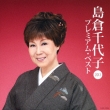 Shimakura Chiyoko Premium Best 2013
