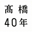 高橋40年 (+DVD)【期間限定盤】