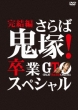 GTO Complete Edition -Saraba Onizuka! Sotsugyou Special