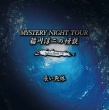 ~̉k MYSTERY NIGHT TOUR Selection14@úv