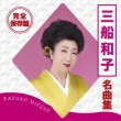 Kanzen Hozon Ban Mifune Kazuko Meikyoku Shuu