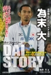 Dai Story �h���ƍ��܂��J��Ԃ����V�˃A�X���[�g�̔���