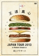 王道真心 JAPAN TOUR 2013 at Nakano Sunplaza