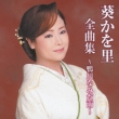 Aoi Kawori Zenkyoku Shuu-Kamogawa Namida Ame-