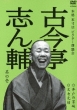 Kokontei Shinsuke 1 Ido No Chawan/Bunshichi Mottoi