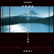 Nhk Special[fujisan-Mizu Wo Meguru Shinpi-]original Soundtrack