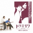 Toi Et Moi Best Album -Debut 45th Single Collection & Covers-