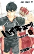 Haikyu!! 8