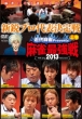 近代麻雀Presents 麻雀最強戦2013 新鋭プロ代表決定戦 上巻