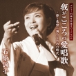 Ishihara Junko Debut 25th Cover Album Waga Kokoro No Aishouka Yume To Kibou Ni Michiteta Ano Jidai