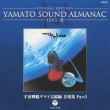 ETERNAL EDITION YAMATO SOUND ALMANAC 1983-III F̓}g yW Part3