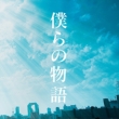 Bokura No Monogatari (+DVD)[First Press Limited Edition]