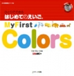 ЂƂłł͂߂Ă̂ 3 My First Colors Dvdt
