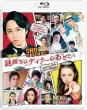 Movie Nazotoki wa Dinner no Ato de Standard Edition Blu-ray