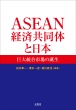 ASEAN�o�ϋ����̂Ɠ��{ ���哝���s��̒a��