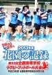 Hanazono No Kiroku 2013 Nendo -Dai Kyuujuusan Kai Zenkoku Koutou Gakkou Rugby Football Taikai-[