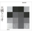 大橋トリオ -デラックスベスト -(3CD+DVD)