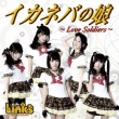 Ikaneba No Musume-Love Soldiers-