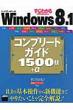 Windows　8.1コンプリートガイド1500技+α すぐわかるSUPER