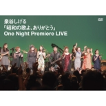 [shouwa No Uta Yo.Arigatou]one Night Premiere Live