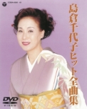 Shimakura Chiyoko Hit Zenkyoku Shuu