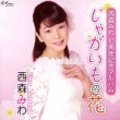 Nishimori Miwa Jusshuunen Kinen Album/Jagaimo No Hana