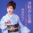 Tsugaru Onna Bushi C/W Otome No Blues B/T Boukyou No Hashi