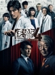 㗴4`Team Medical Dragon` DVD BOX