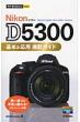 Nikon D5300��{ & ���p�B�e�K�C�h �������g���邩�񂽂�mini