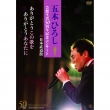 「五木ひろし芸能生活50周年記念コンサートin日本武道館」ありがとうこの歌をありがとうあなたに
