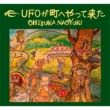 Ufo Ga Machi He Yattekita
