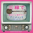 Sanshin De Kikitai Hikitai Anime Song Best 26