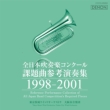 �S���{���t�y�R���N�[�� �ۑ�ȎQ�l���t�W 1998-2001: ������wind O Etc