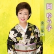 Oka Yuko Zenkyoku Shuu 2015