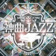 Kamikyoku Jazz