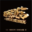 ԑŐs REMIX Feat.NORIKIYO, SHINGO, 
