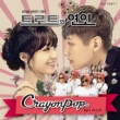 gbg̗l OST Part 1: Hey Mister