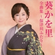 Aoi Kawori Zenkyoku Shuu -Hozugawa Futari-