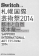 SWITCH Bessatsu Sapporo Kokusai Geijutsusai 2014 OFFICIAL GUIDEBOOK SIAF2014 Toshi to Shizen