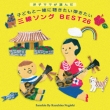 Youko Mama Ga Eranda.Kodomo To Issho Ni Kikitai Hikitai Sanshin Song Best 27