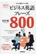 NHK実践ビジネス英語　対話力アップ　ビジネス英語フレーズ800