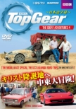 Top Gear THE GREAT ADVENTURES 4