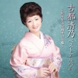 Koto Kiyono Best Album -Kashu Seikatsu Gojusshuunen Kinen Ban-