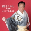 Hosokawa Takashi Zenkyoku Shuu Onna No Juujiro-Enka Bune