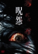 Juon Gekijou Ban Dvd Saikyou Box