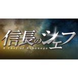 A Chef Of Nobunaga 2 Dvd-Box