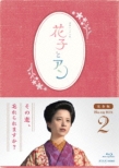 連続テレビ小説 花子とアン 完全版 Blu-ray BOX 2